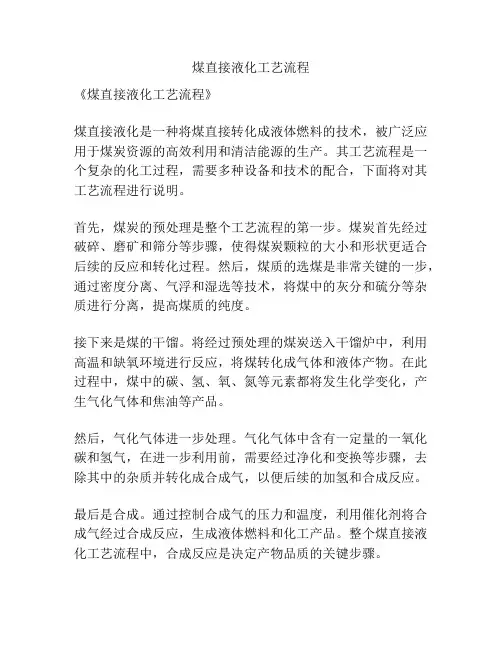 煤直接液化工艺流程