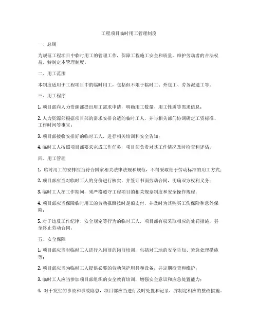 工程项目临时用工管理制度