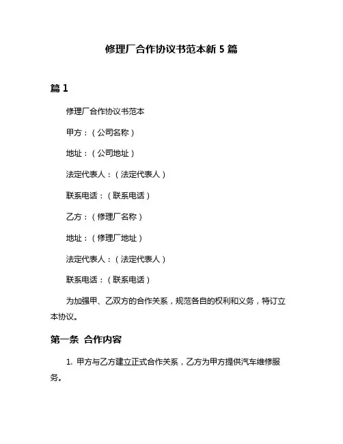 修理厂合作协议书范本新5篇