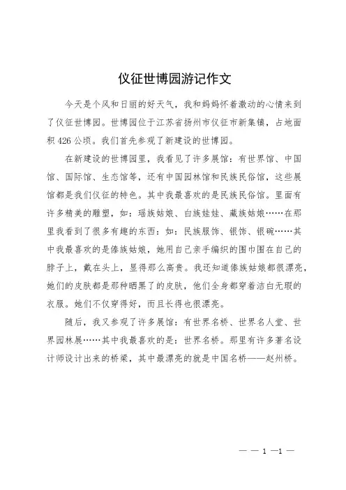 仪征世博园游记作文
