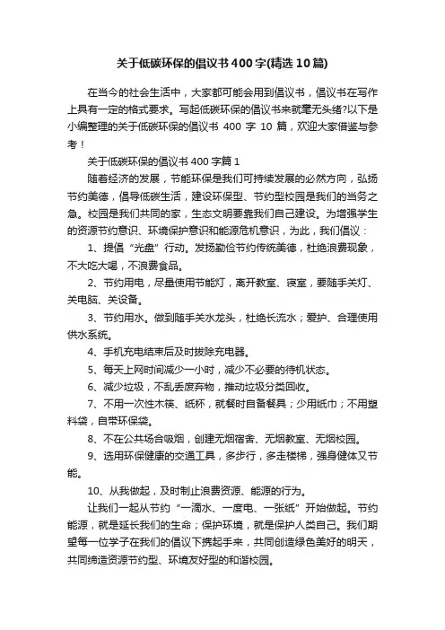 关于低碳环保的倡议书400字（精选10篇）