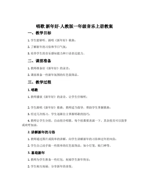 唱歌  新年好-人教版一年级音乐上册教案