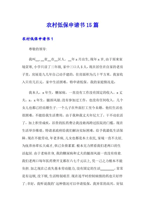 农村低保申请书15篇