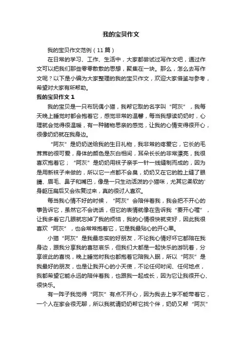 我的宝贝作文范例（11篇）