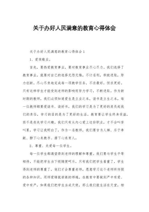 关于办好人民满意的教育心得体会