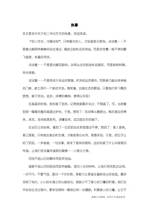 初二评论作文：执著