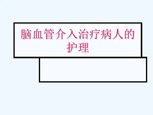 脑血管介入治疗病人护理