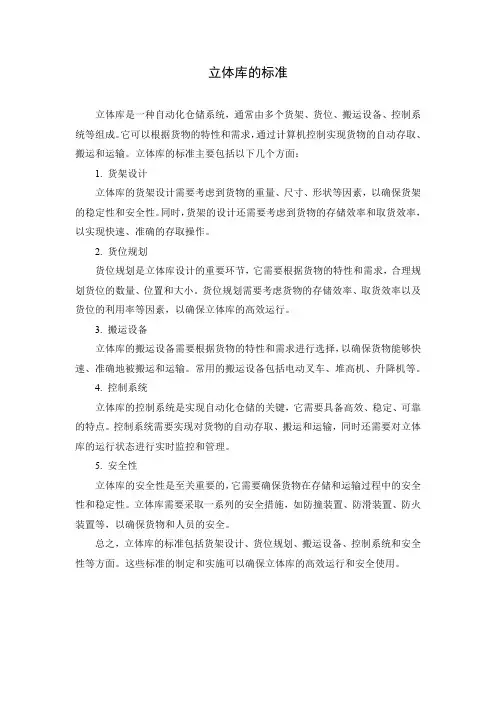立体库的标准