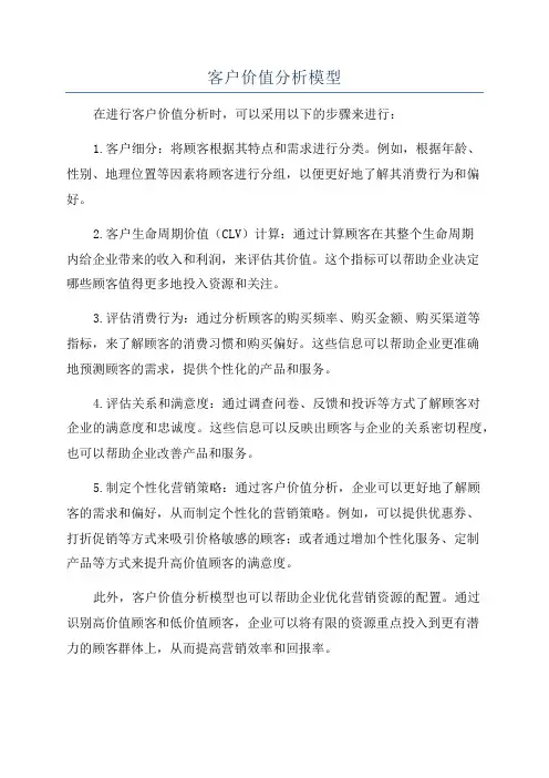 客户价值分析模型