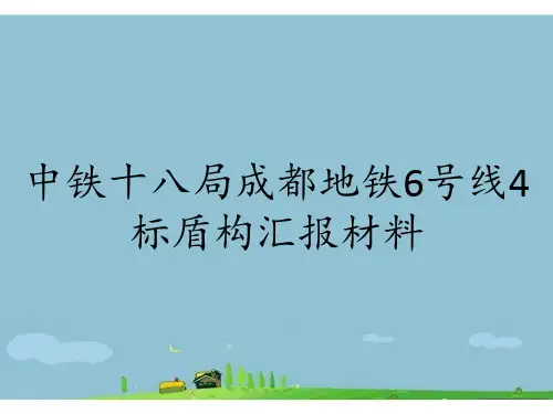 中铁十八局成都地铁6号线4标盾构汇报材料