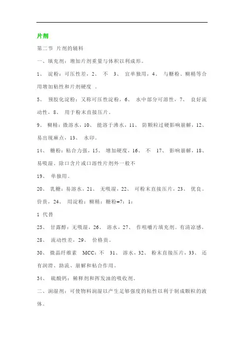 片剂知识点归纳总结