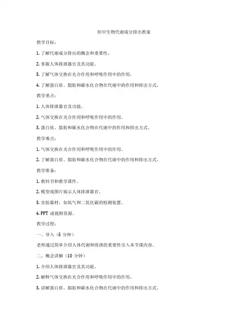 初中生物代谢成分排出教案