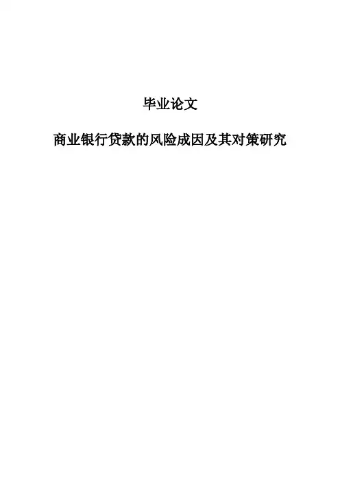 商业银行贷款的风险成因及其对策研究本科毕业论文