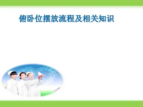 俯卧位摆放流程 ppt课件