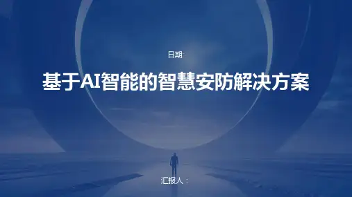 基于AI智能的智慧安防解决方案