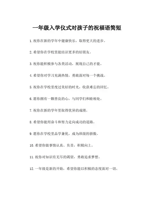一年级入学仪式对孩子的祝福语简短