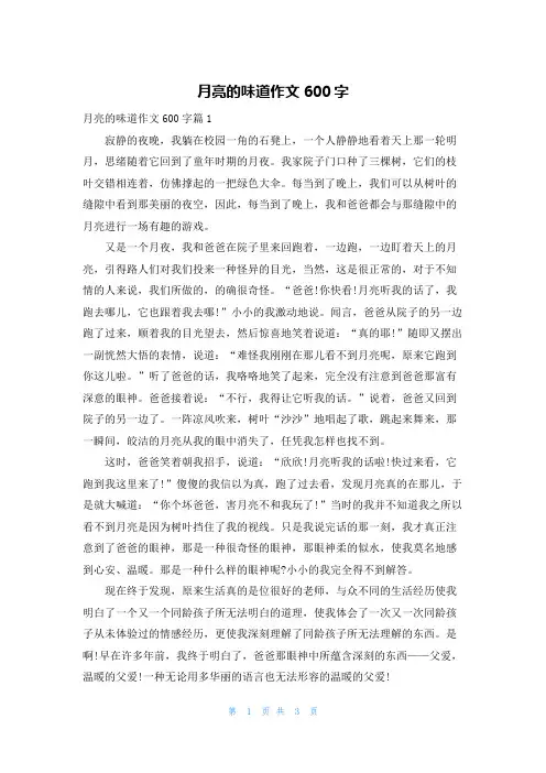 月亮的味道作文600字