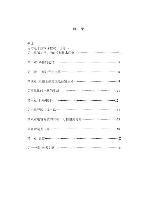 电力电子课程设计完整版
