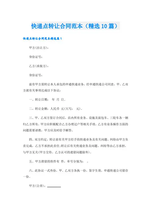 快递点转让合同范本(精选10篇)