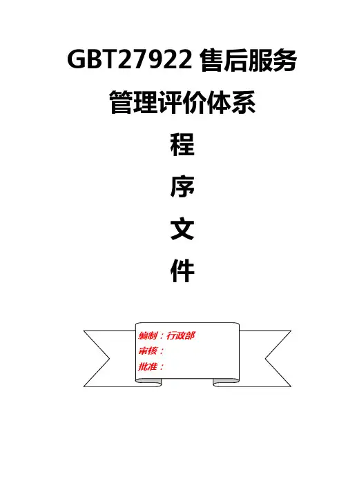 GBT27922售后服务管理评价体系程序文件