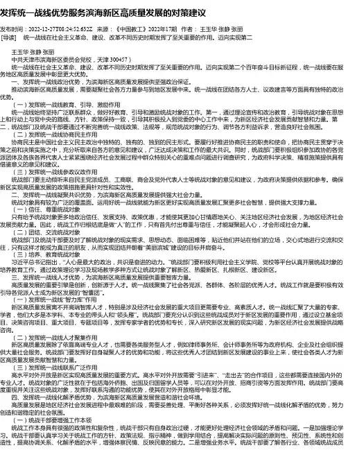 发挥统一战线优势服务滨海新区高质量发展的对策建议