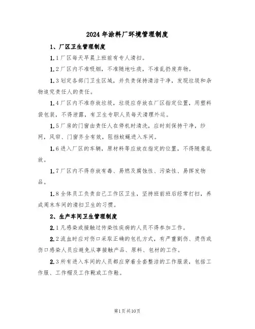 2024年涂料厂环境管理制度(3篇)