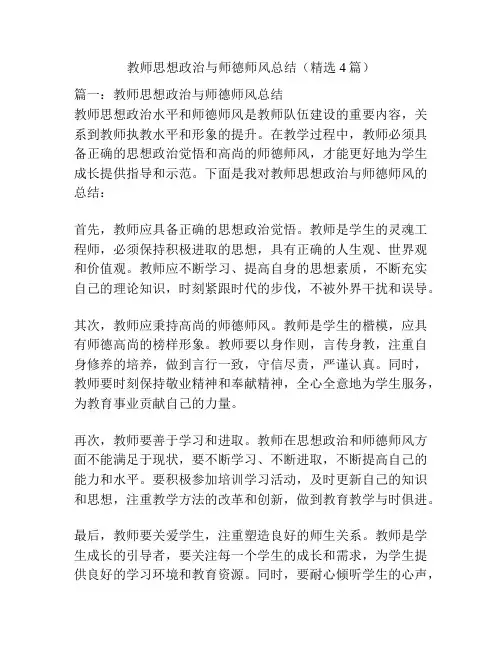 教师思想政治与师德师风总结(精选4篇)