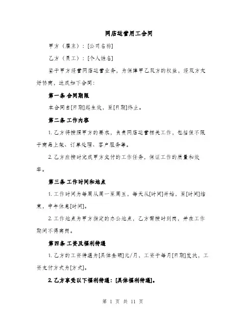 网店运营用工合同（5篇）
