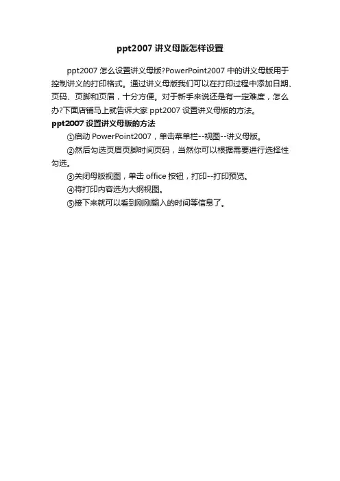 ppt2007讲义母版怎样设置