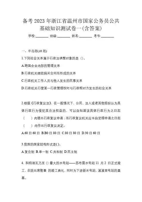 备考2023年浙江省温州市国家公务员公共基础知识测试卷一(含答案)