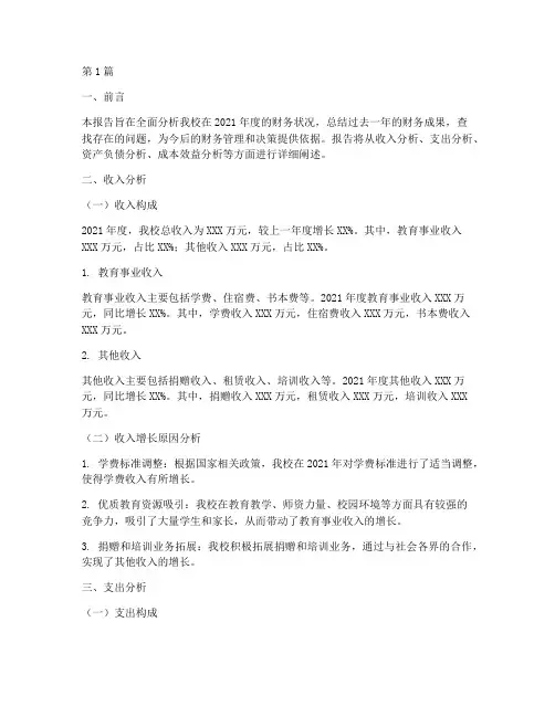 中小学年度财务分析报告(3篇)