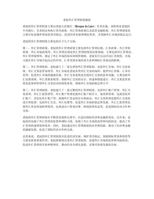 老挝外汇管理制度最新
