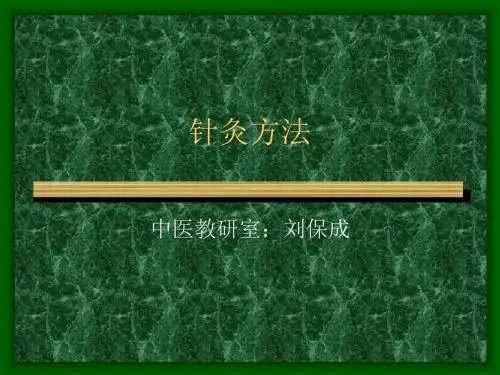 《刺灸方法》ppt课件