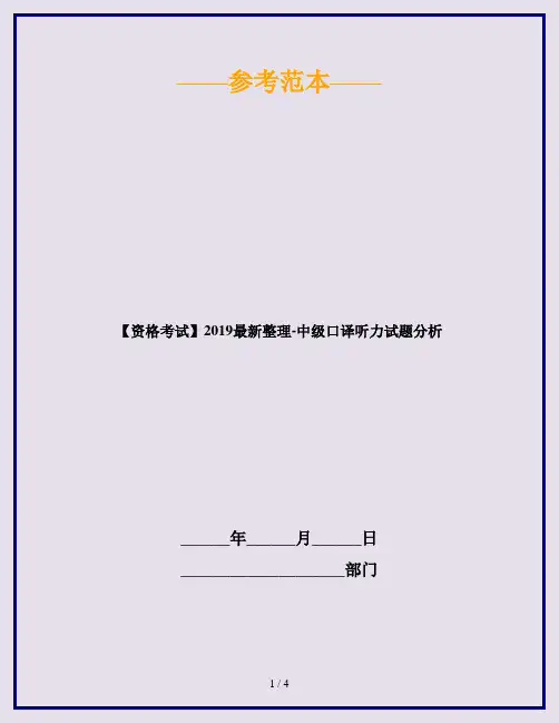 【资格考试】2019最新整理-中级口译听力试题分析