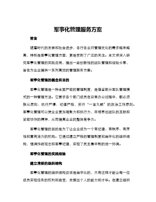 军事化管理服务方案