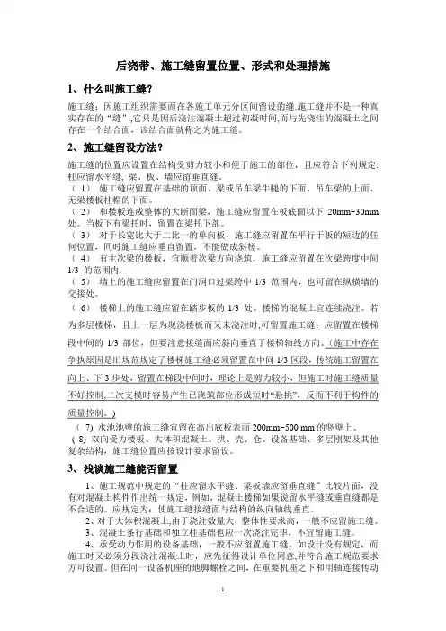后浇带、施工缝留置形式、位置和处理措施