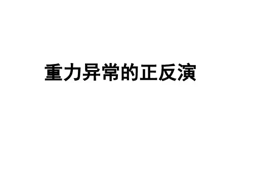 重力异常正反演问题
