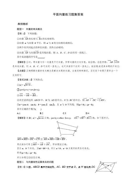 (完整版)平面向量练习题集答案(可编辑修改word版)