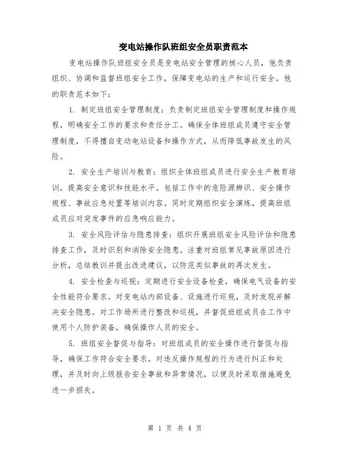 变电站操作队班组安全员职责范本（2篇）