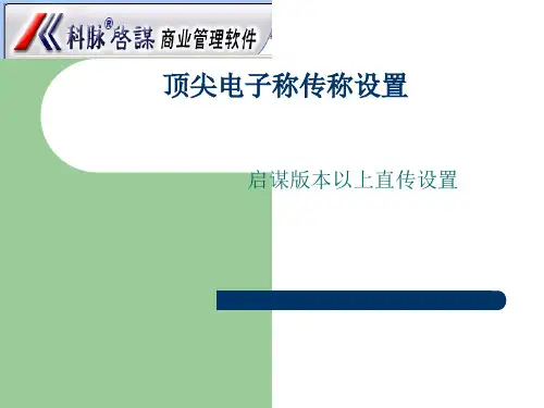 顶尖ps15e电子称传称设置