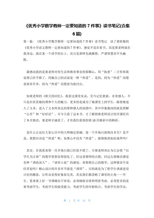 《优秀小学数学教师一定要知道的7件事》读书笔记(合集6篇)
