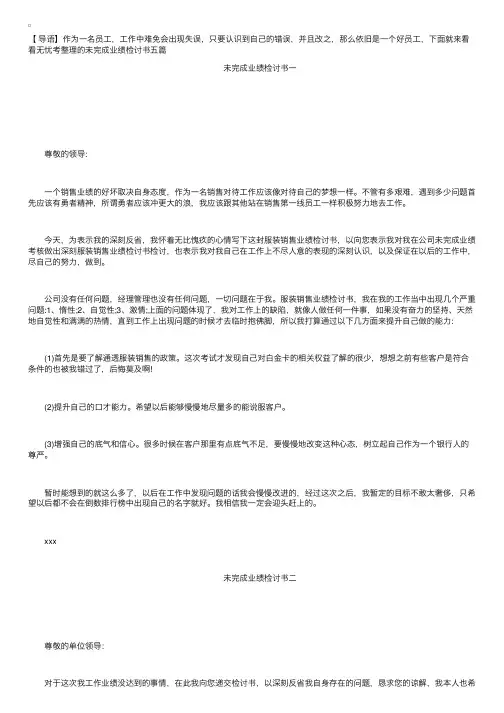 未完成业绩检讨书五篇
