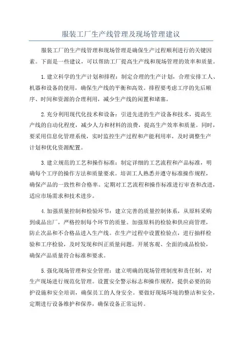 服装工厂生产线管理及现场管理建议