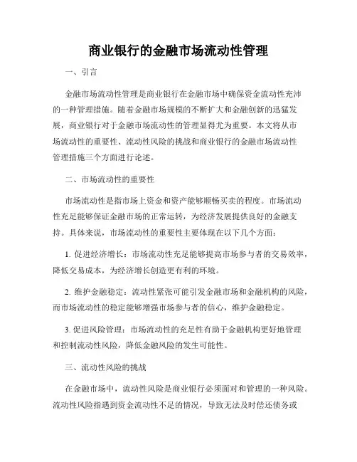 商业银行的金融市场流动性管理