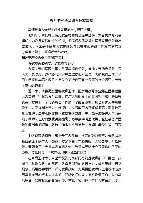 教师节座谈会班主任发言稿范文（通用7篇）