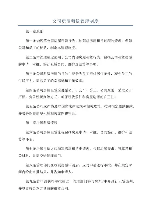 公司房屋租赁管理制度