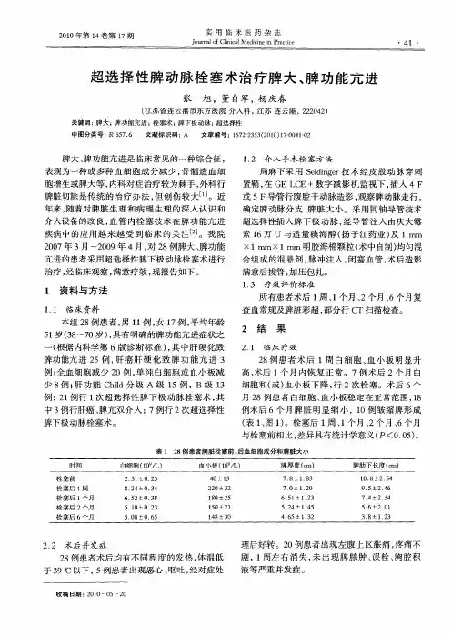 超选择性脾动脉栓塞术治疗脾大、脾功能亢进