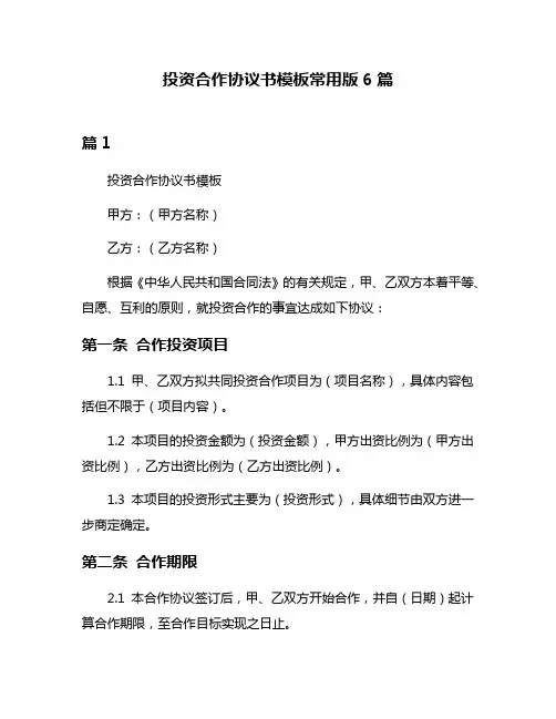 投资合作协议书模板常用版6篇