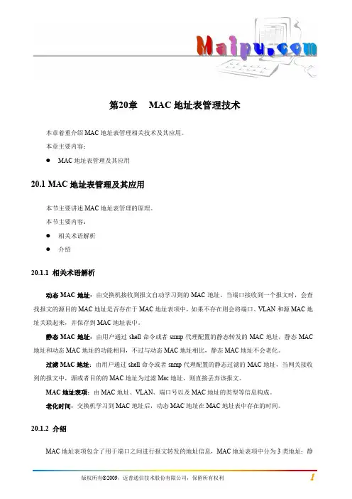 第20章 MAC地址表管理技术