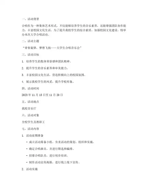 大学合唱活动策划